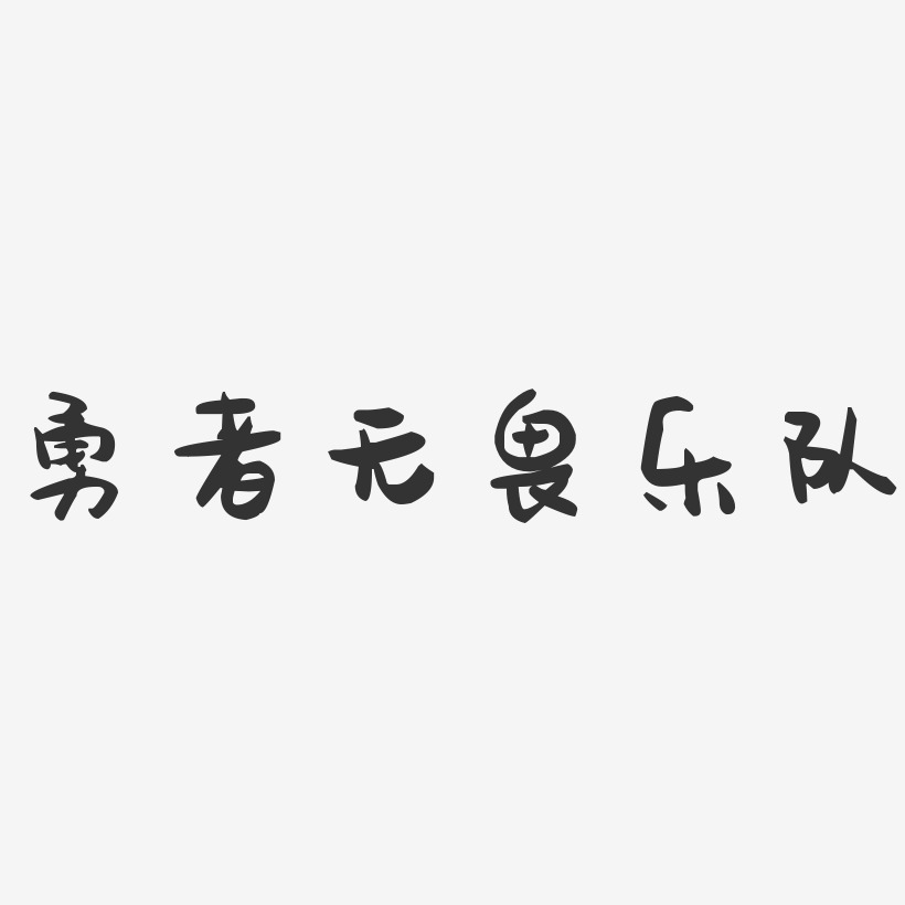 勇者无畏乐队艺术字下载_勇者无畏乐队图片_勇者无畏乐队字体设计图片