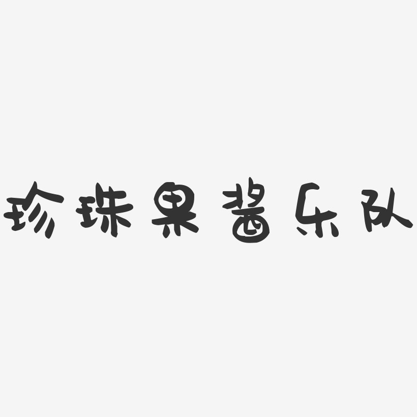 珍珠果酱乐队-萌趣果冻字体签名设计