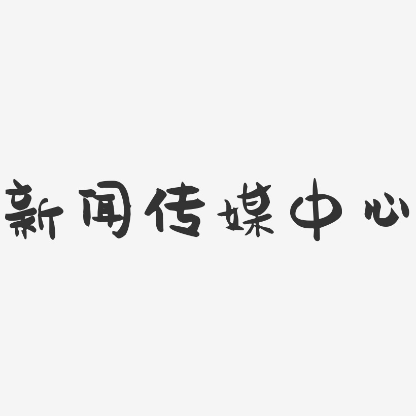 新闻传媒中心-萌趣果冻字体设计