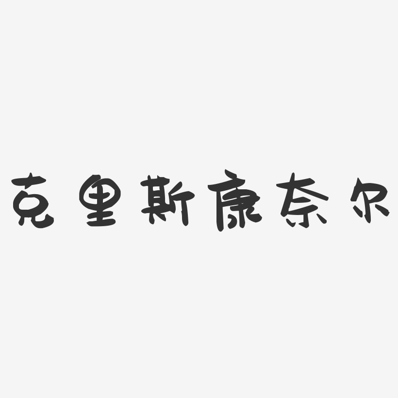 奈斯艺术字下载_奈斯图片_奈斯字体设计图片大全_字魂网