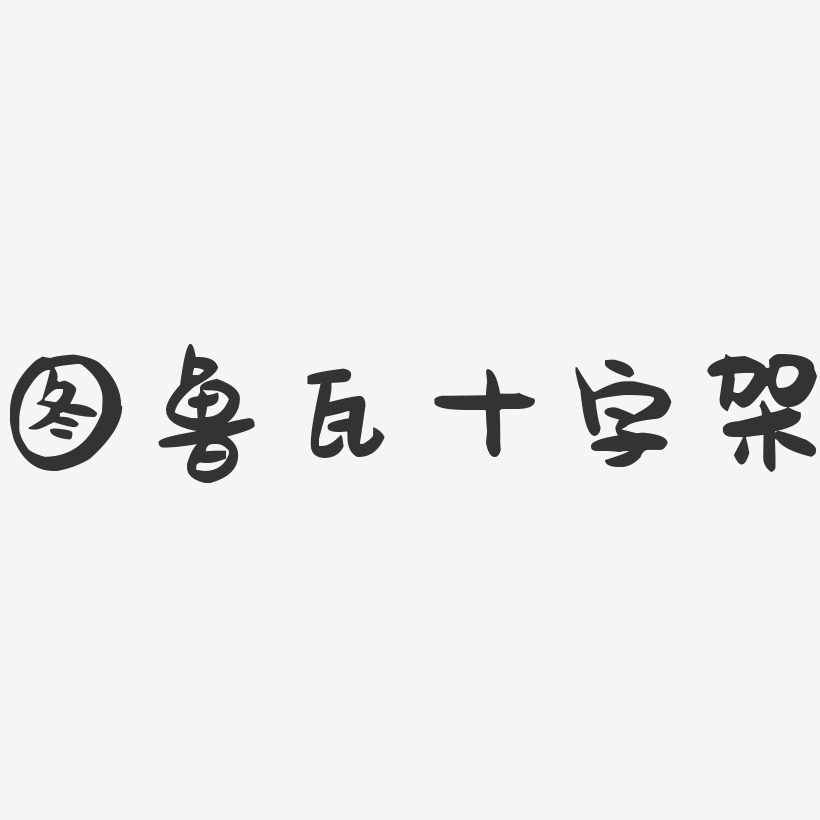 黄色十字艺术字