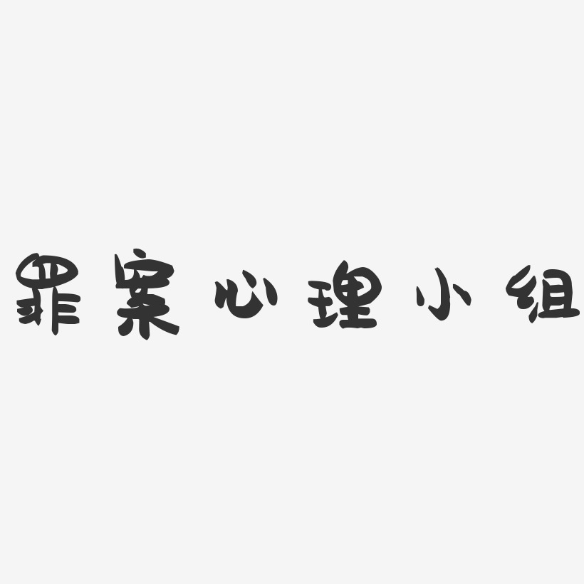 罪案心理小组-萌趣果冻艺术字体设计