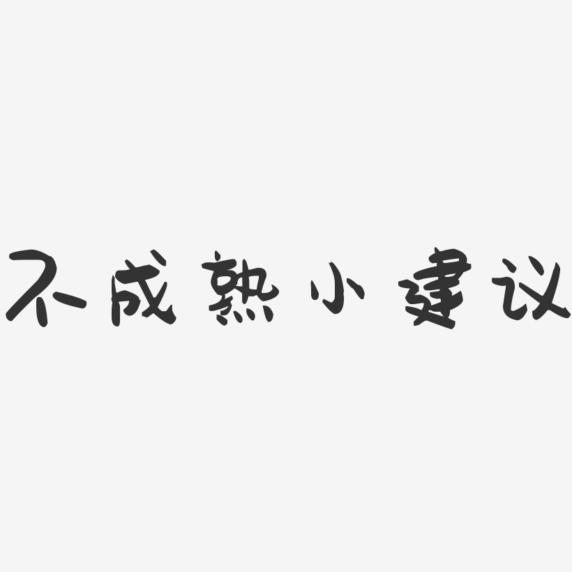 成熟艺术字下载_成熟图片_成熟字体设计图片大全_字魂网