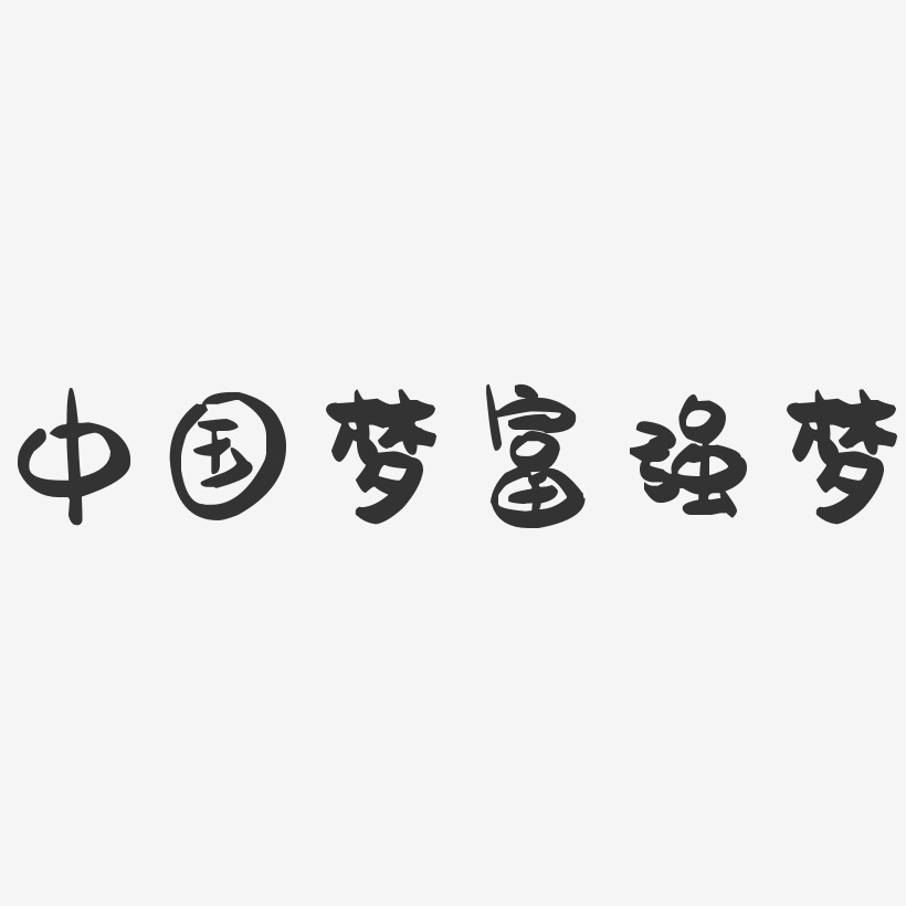 中国梦富强梦-萌趣果冻黑白文字