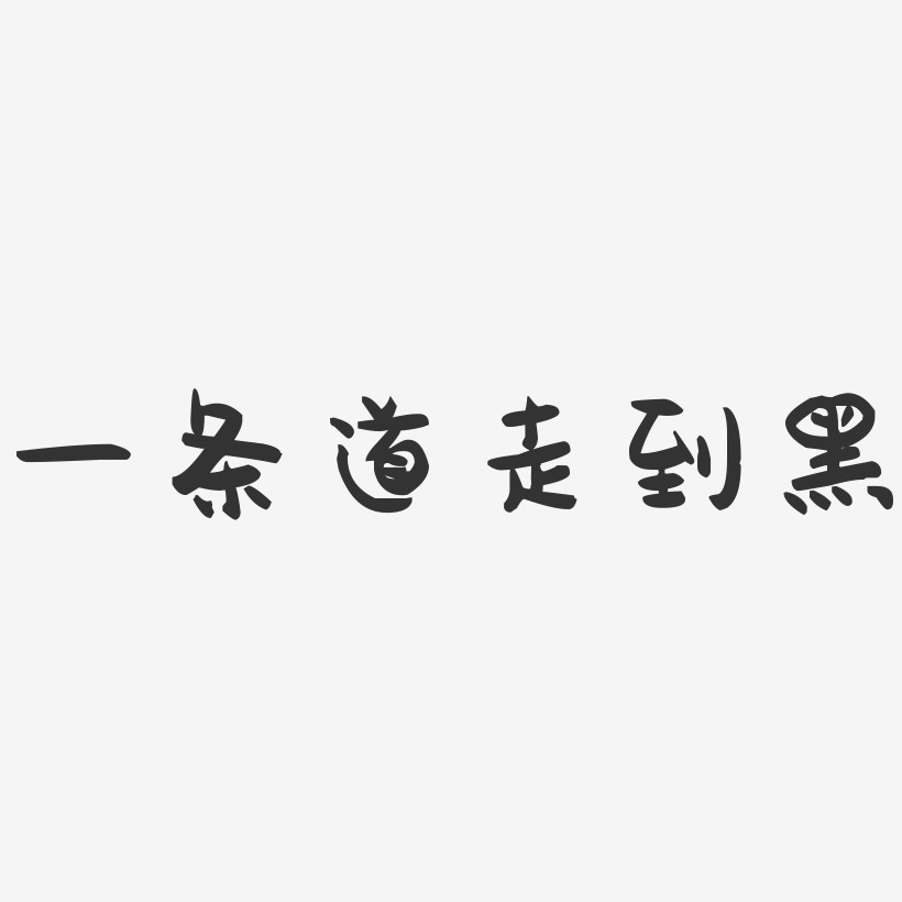 一条道走到黑-萌趣果冻简约字体