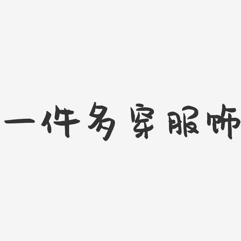 要靠另一件来做比较艺术字