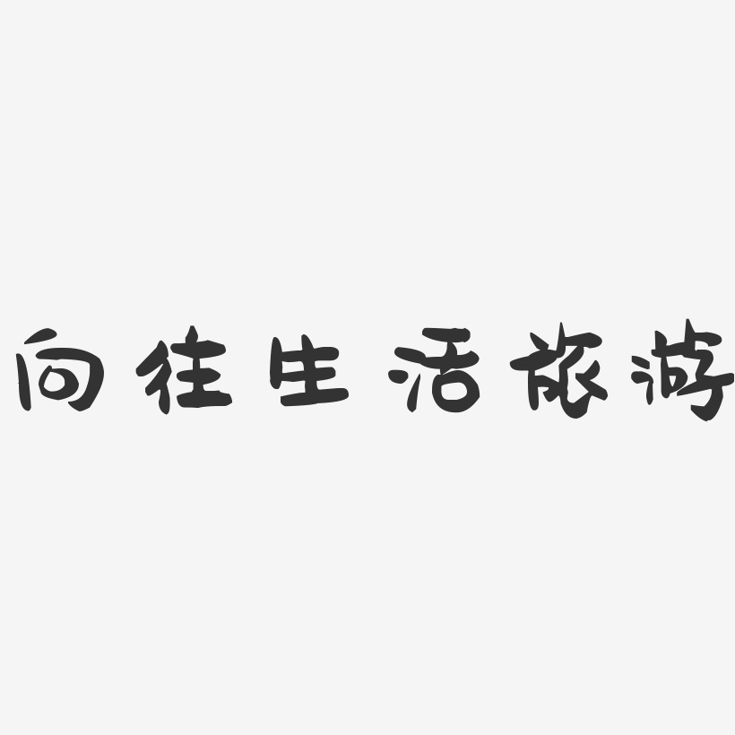 向往的生活艺术字