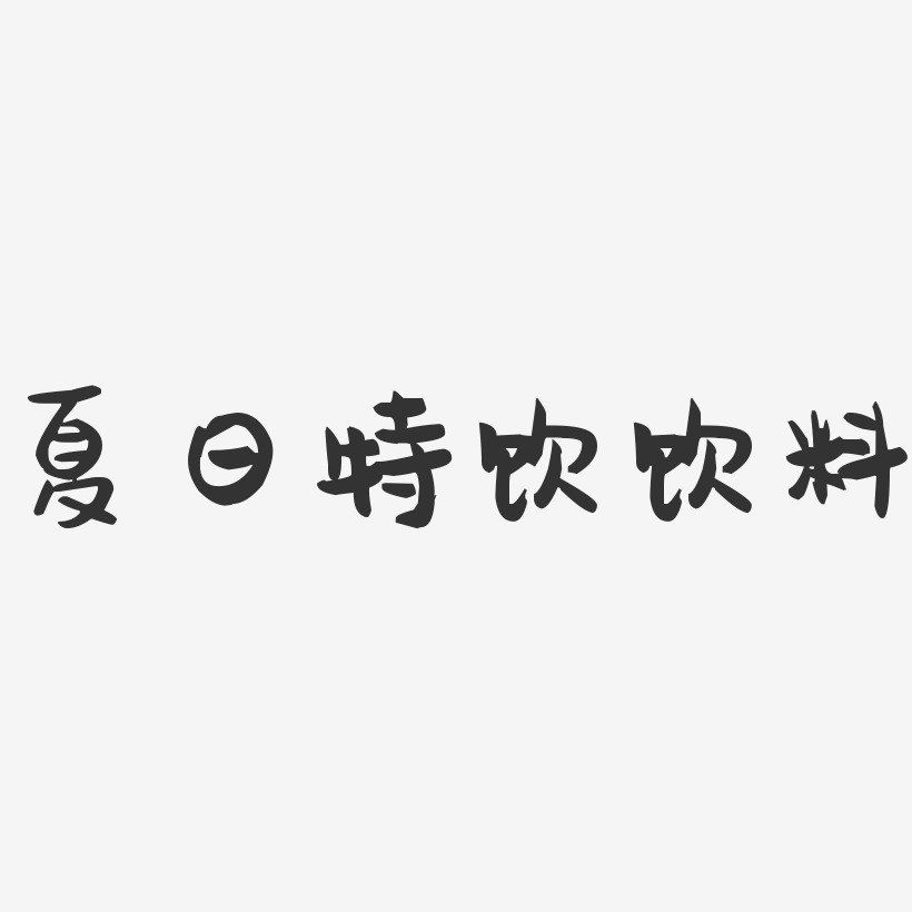 夏日特饮饮料-萌趣果冻简约字体