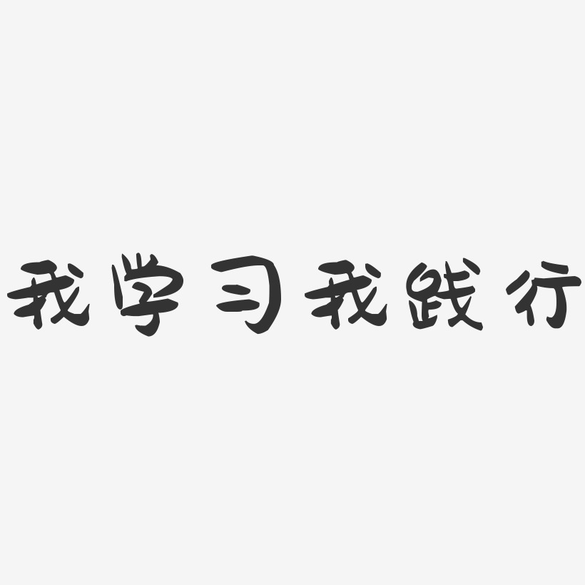 我学习我践行-萌趣果冻文案横版