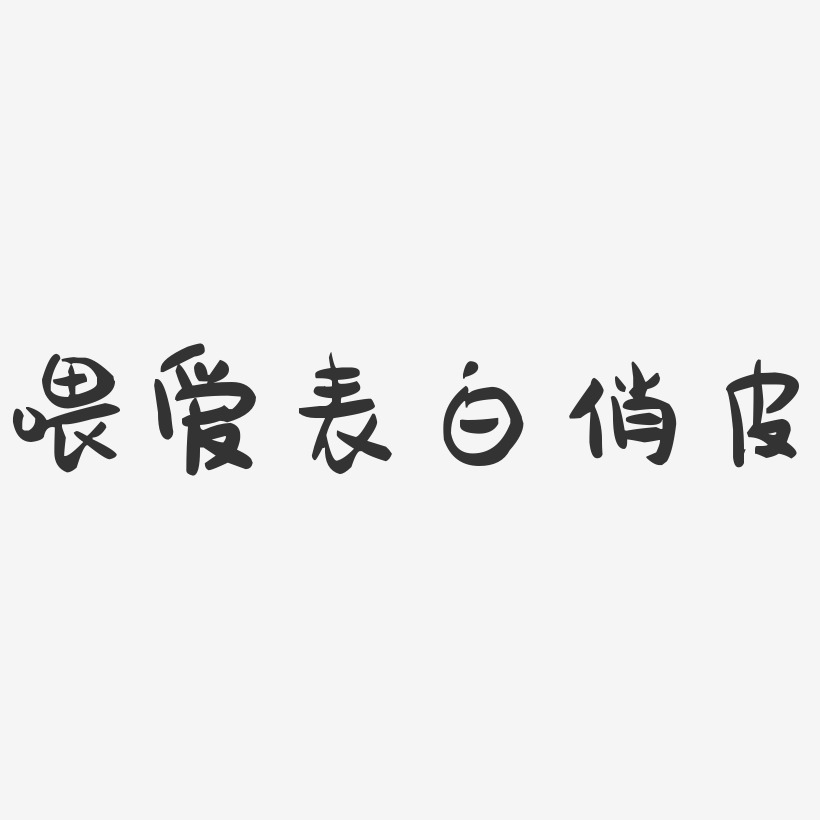 表白視頻在線生成網站_表白網站在線生成器_html5表白網頁在線生成