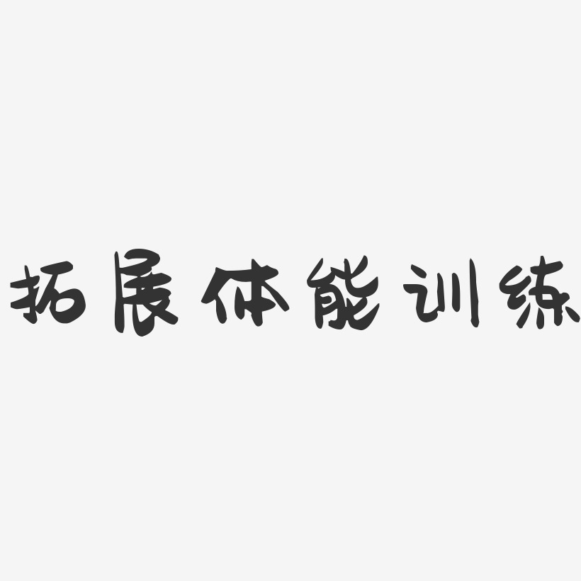 拓展体能训练-萌趣果冻艺术字体