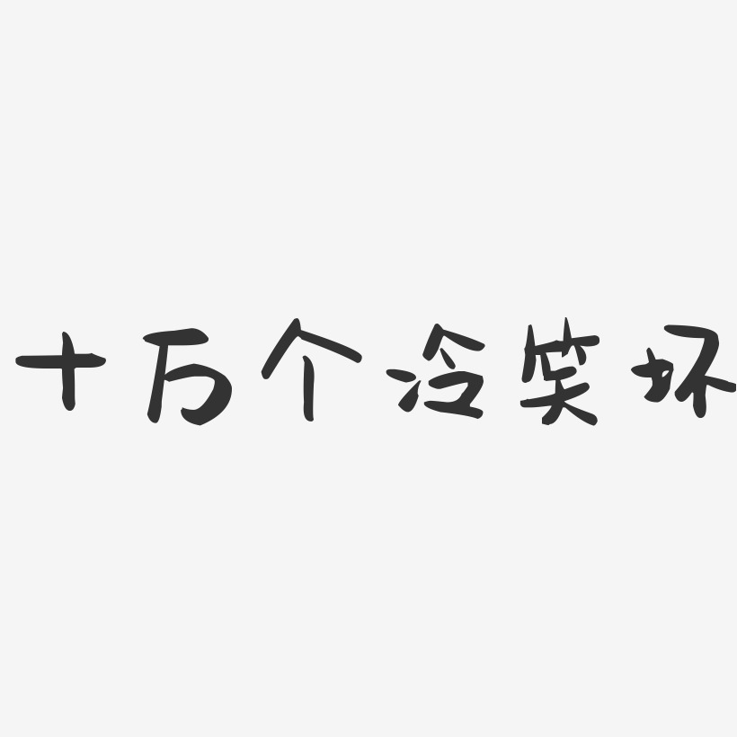 十万个冷笑坏-萌趣果冻文字设计