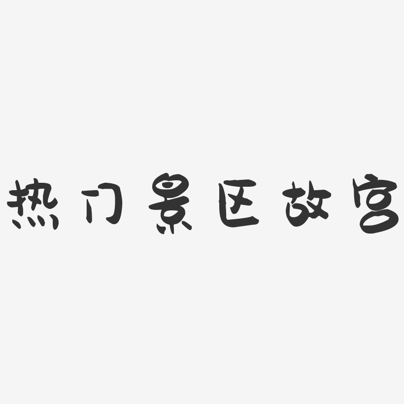 文字故宫表情包-镇魂手书文案横版热门景区故宫-石头文案设计故宫表情