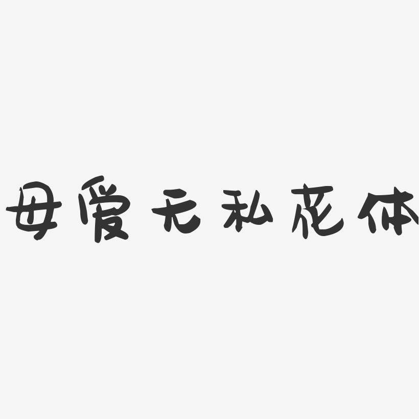 母爱无私花体-萌趣果冻文字设计