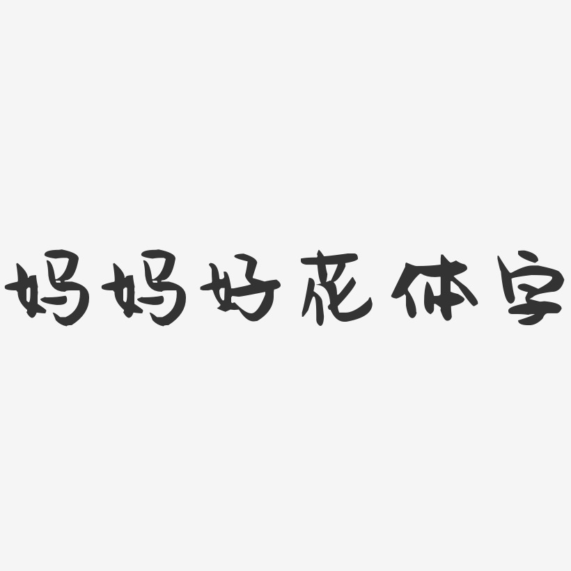 妈妈好花体字萌趣果冻艺术字-妈妈好花体字萌趣果冻艺术字设计图片