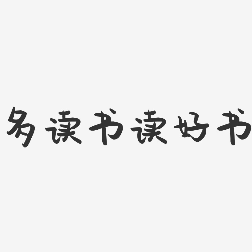 多读书读好书萌趣果冻艺术字-多读书读好书萌趣果冻艺术字设计图片