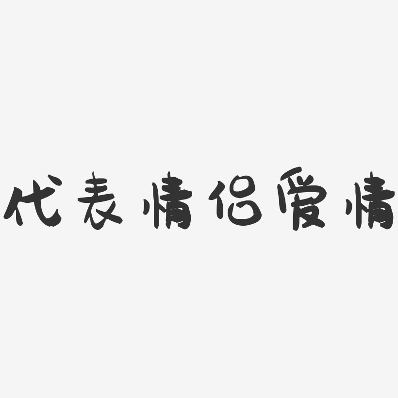 表情艺术字