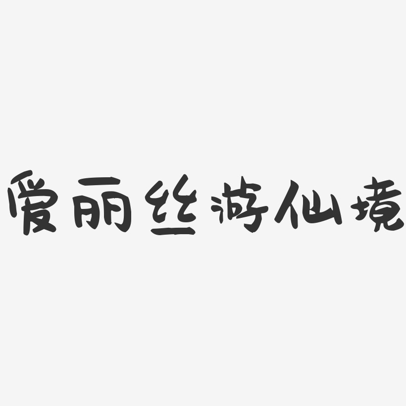 爱丽丝游仙境萌趣果冻艺术字-爱丽丝游仙境萌趣果冻艺术字设计图片