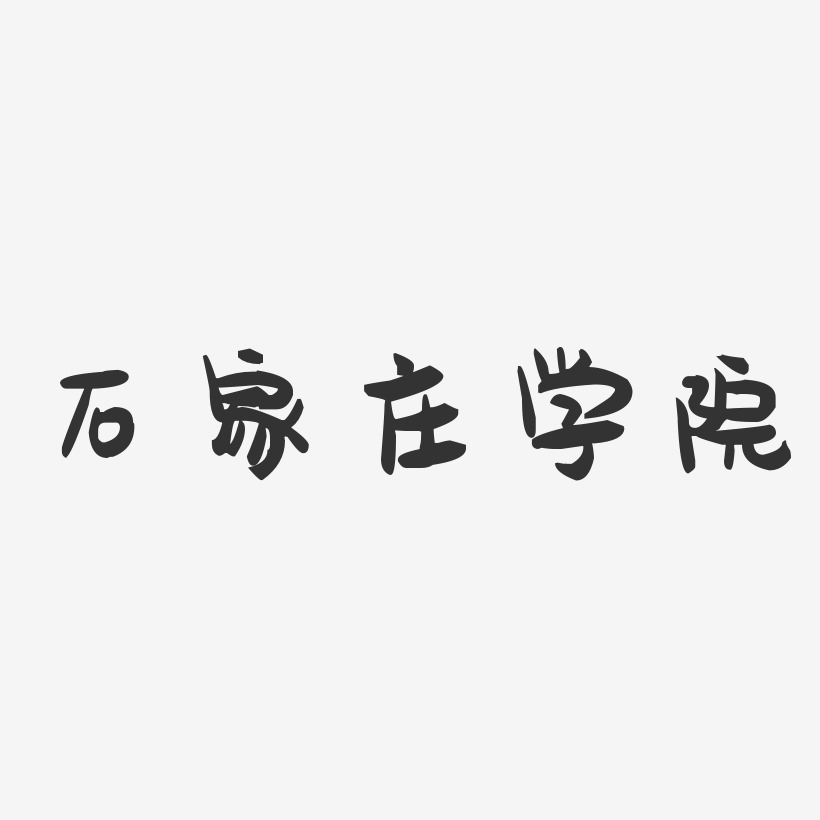 学院艺术字