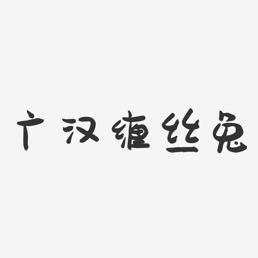 广汉缠丝兔萌趣果冻艺术字-广汉缠丝兔萌趣果冻艺术字