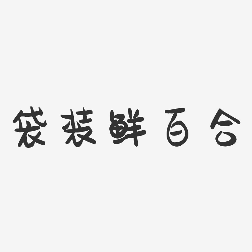 百合艺术字下载_百合图片_百合字体设计图片大全_字魂网