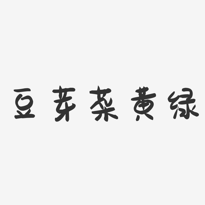 字魂网 艺术字 豆芽菜黄绿-萌趣果冻字体设计 图片品质:原创设计 图片