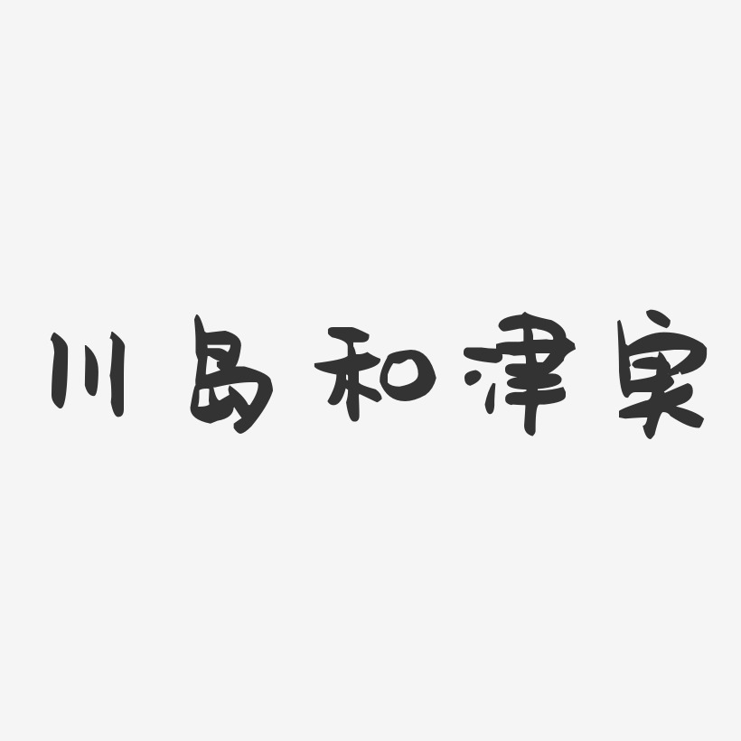 川岛和津实-萌趣果冻字体签名设计