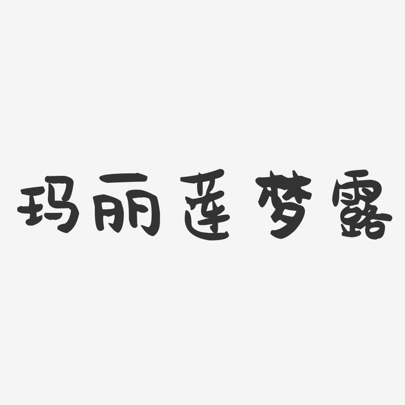 玛丽莲梦露-萌趣果冻字体签名设计