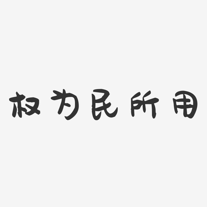 权为民所用-萌趣果冻字体设计