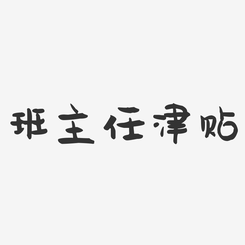 班主任津贴-萌趣果冻字体设计