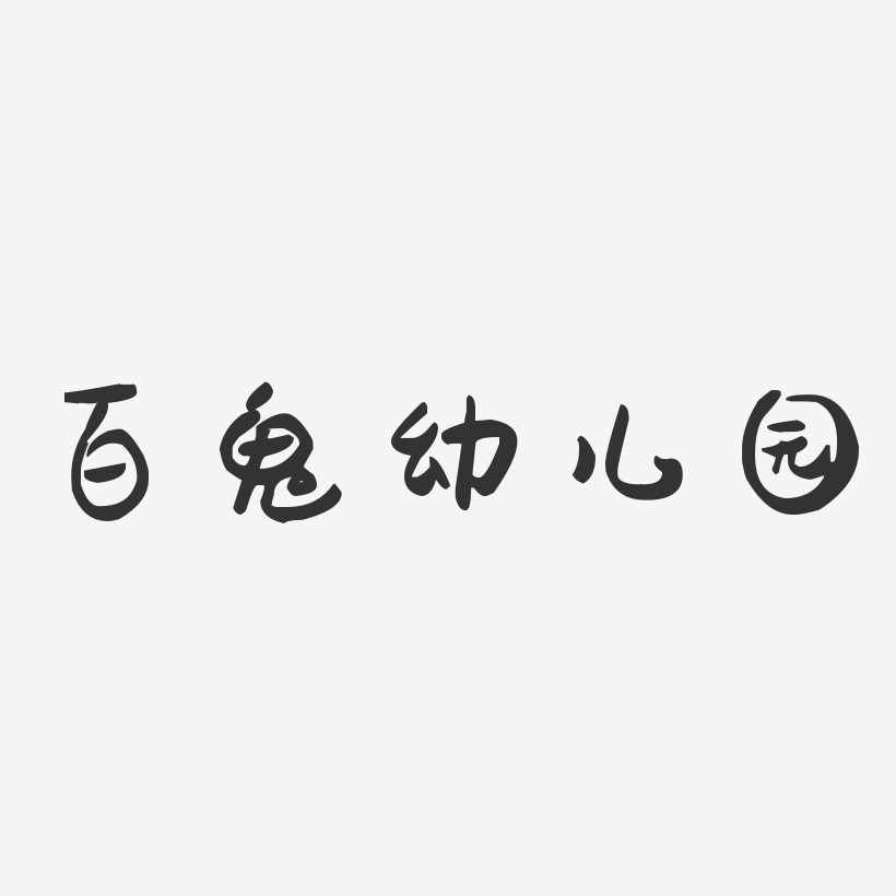 百鬼幼儿园萌趣果冻艺术字-百鬼幼儿园萌趣果冻艺术字设计图片下载