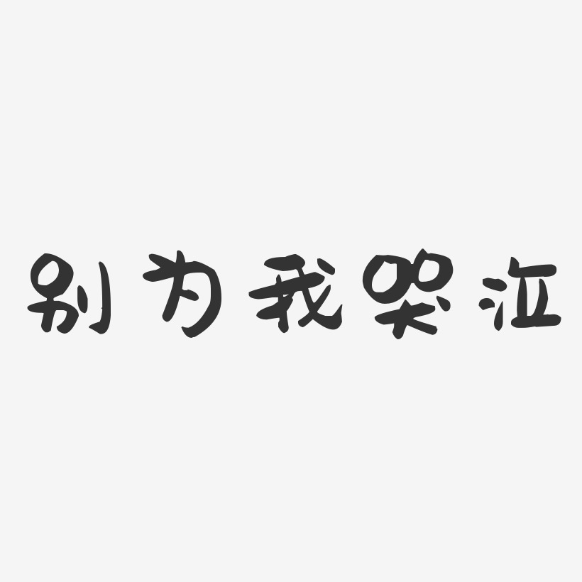 别为我哭泣萌趣果冻艺术字-别为我哭泣萌趣果冻艺术字设计图片下载