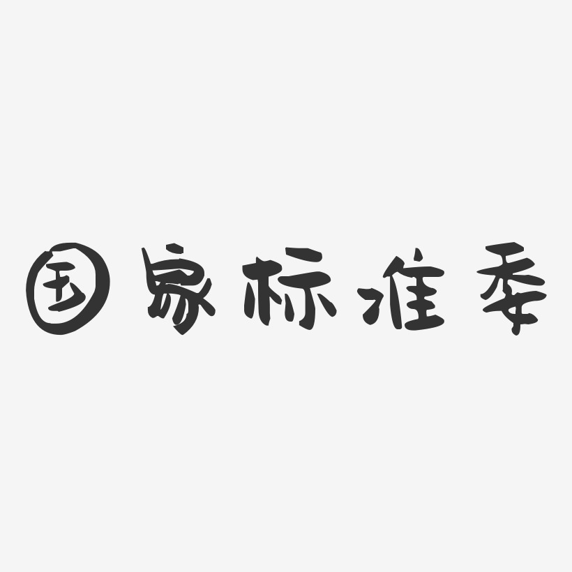 国家标准委萌趣果冻艺术字-国家标准委萌趣果冻艺术字设计图片下载