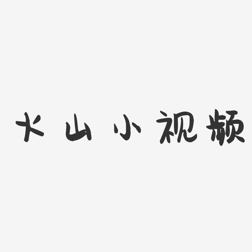 火山小视频-萌趣果冻简约字体