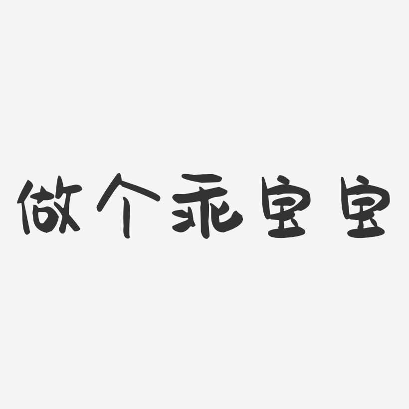 做个乖宝宝艺术字