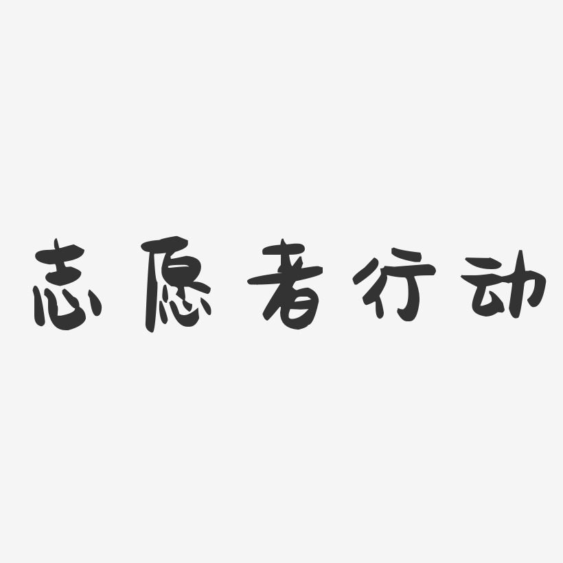 最美志愿者艺术字下载_最美志愿者图片_最美志愿者字体设计图片大全