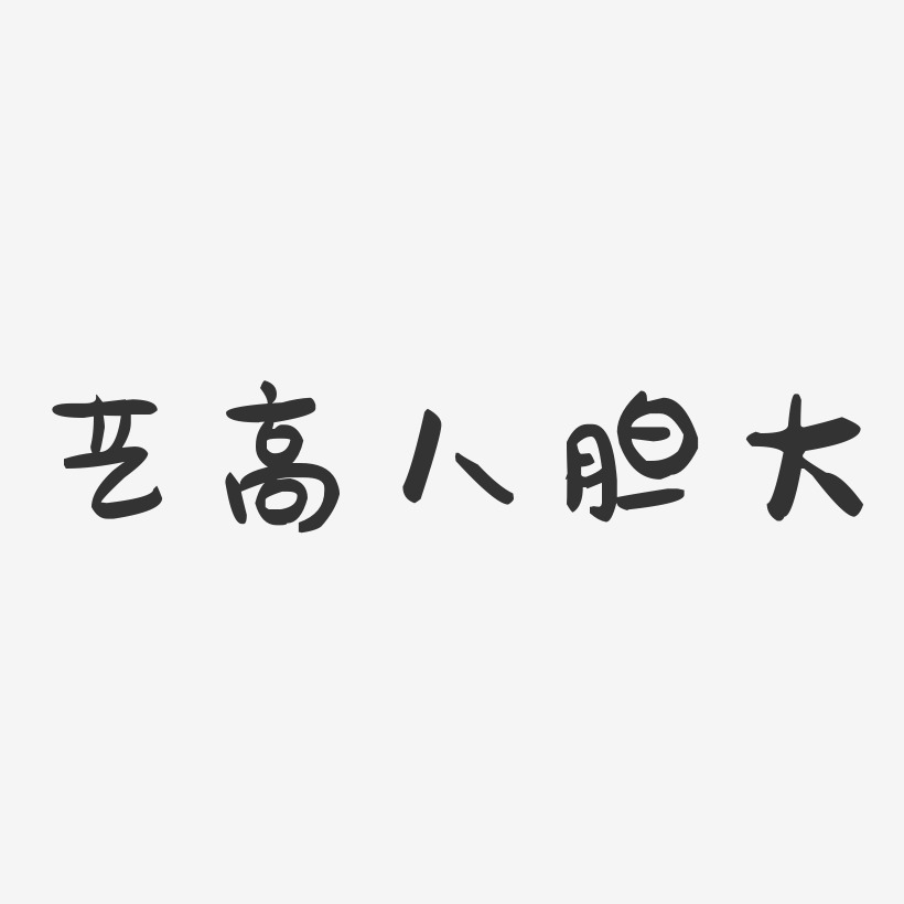 艺高人胆大-萌趣果冻黑白文字