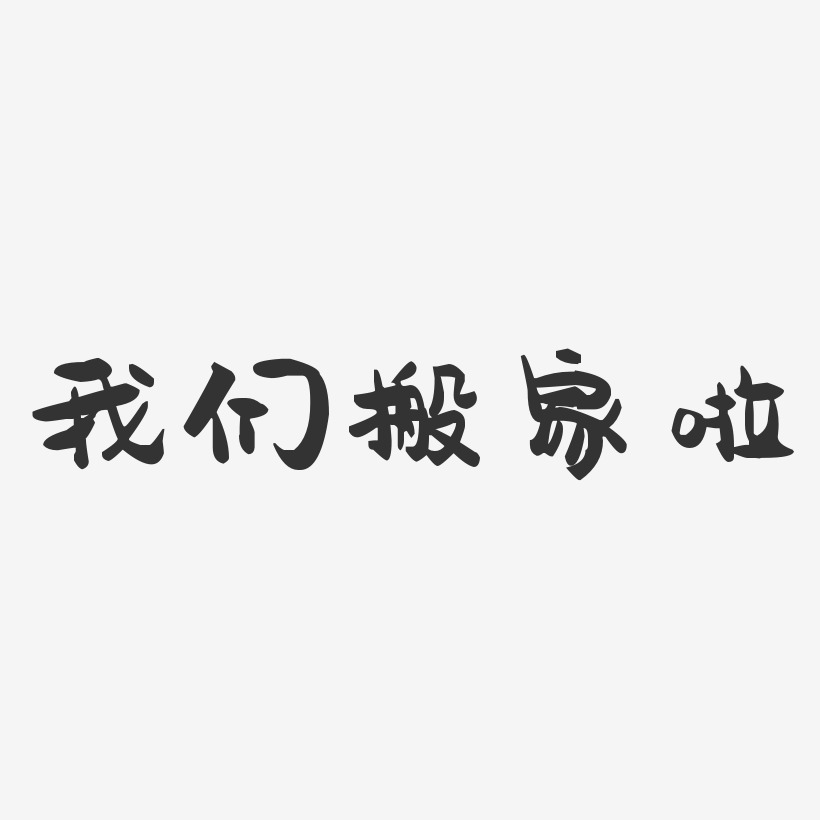 我们搬家啦-萌趣果冻文字设计