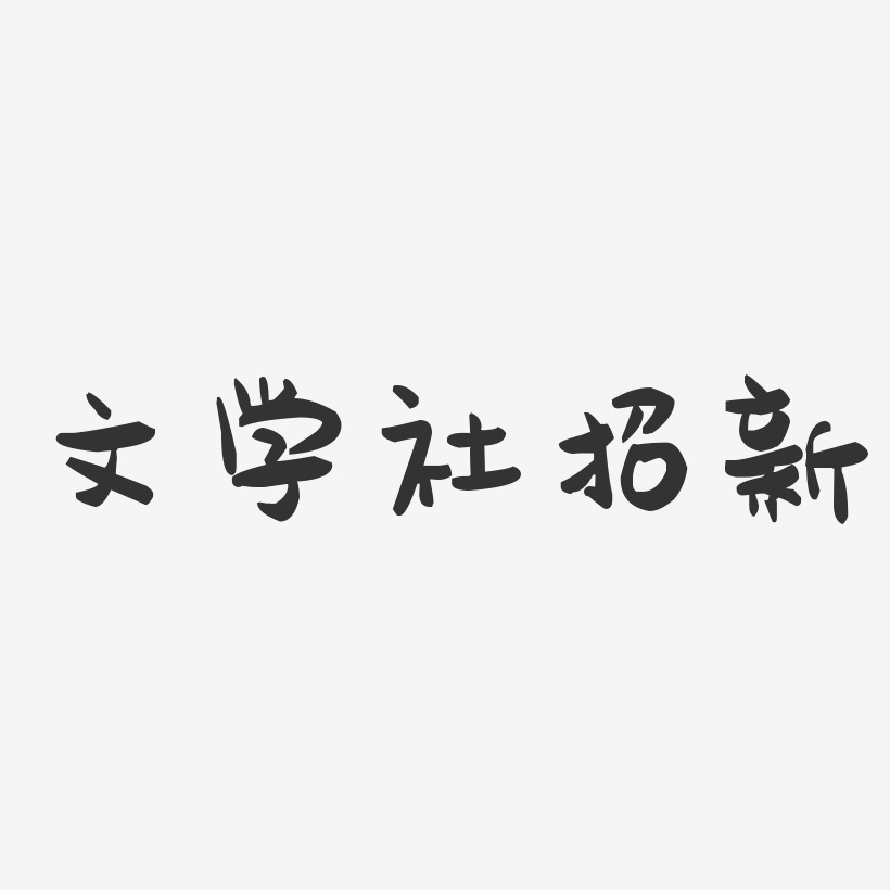 文学社招新艺术字