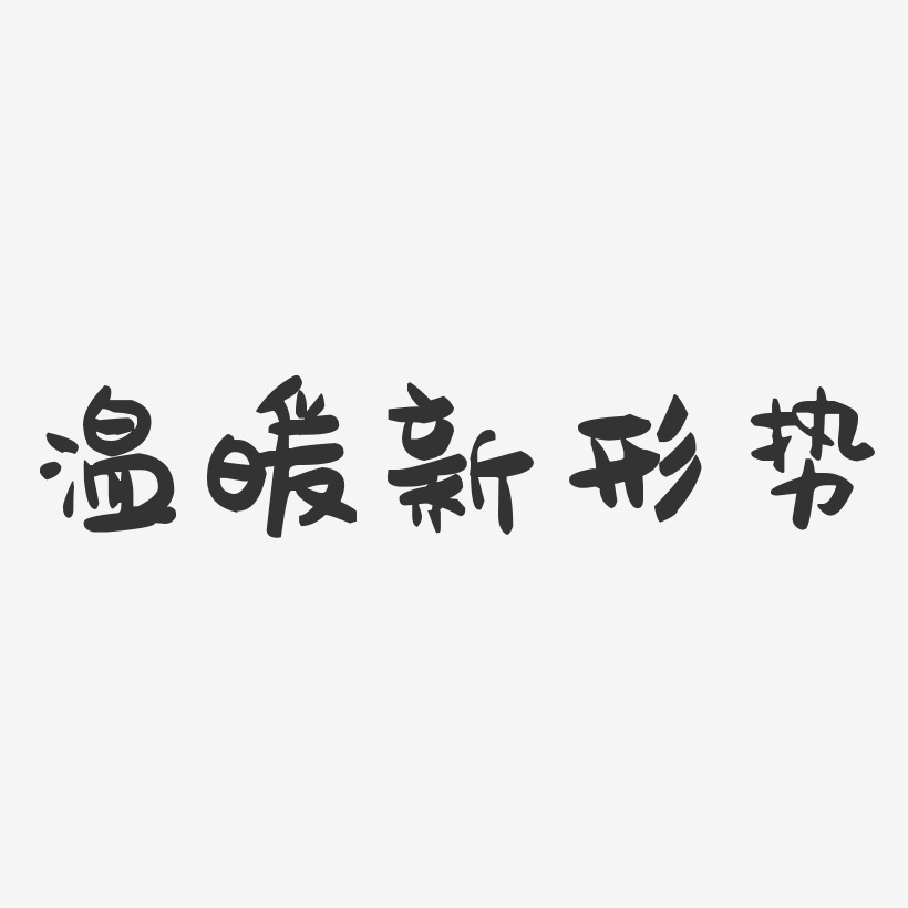 温暖新形势-萌趣果冻艺术字体