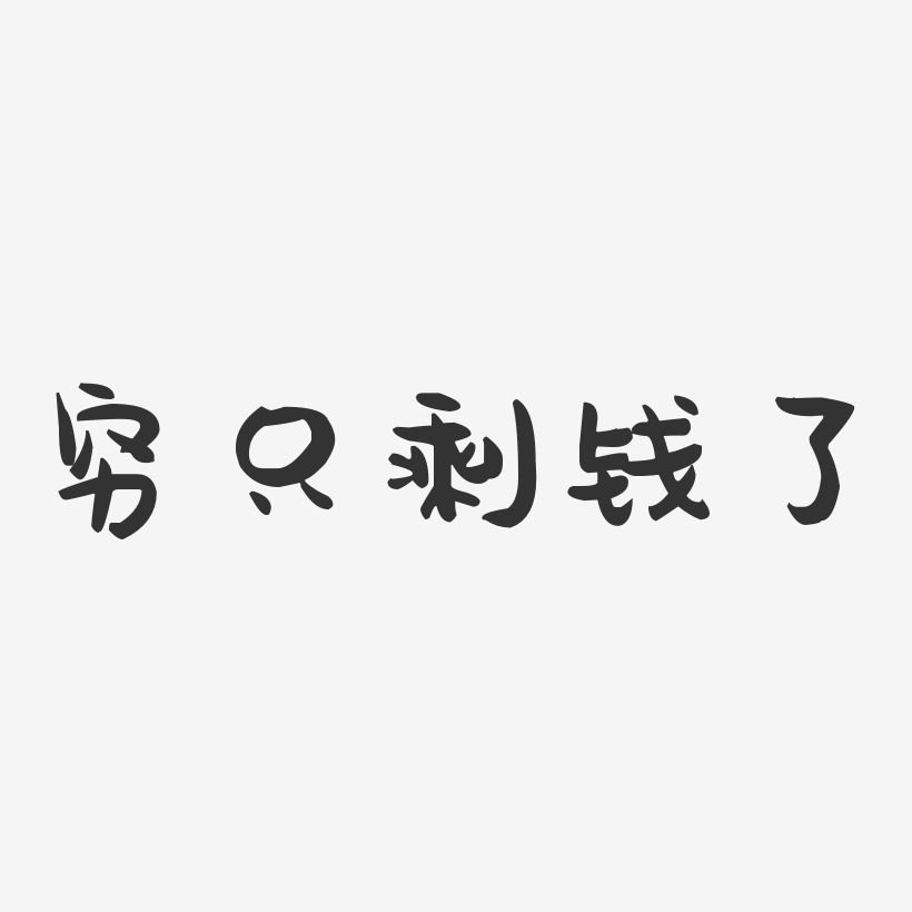 穷的只剩下钱了艺术字