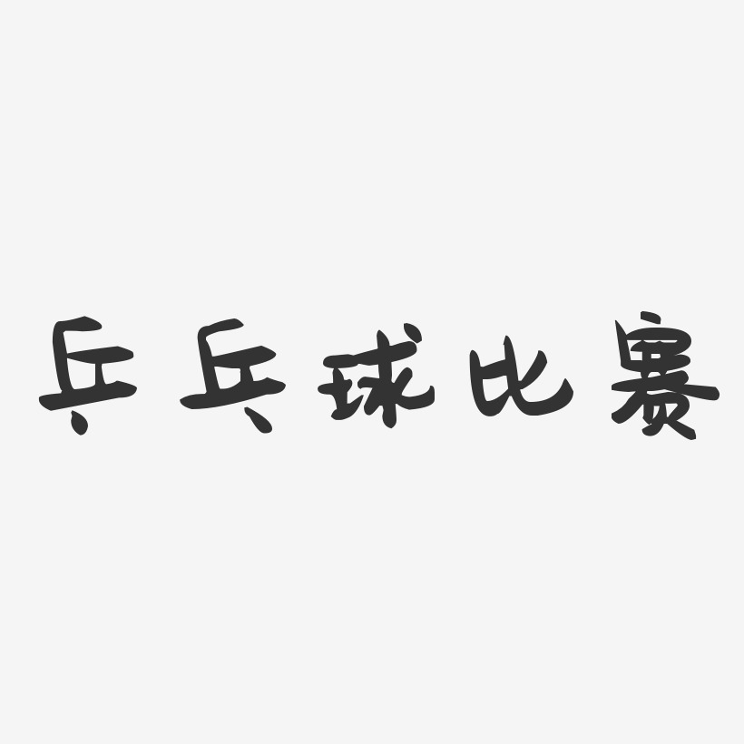 乒乓球比赛-萌趣果冻艺术字体设计