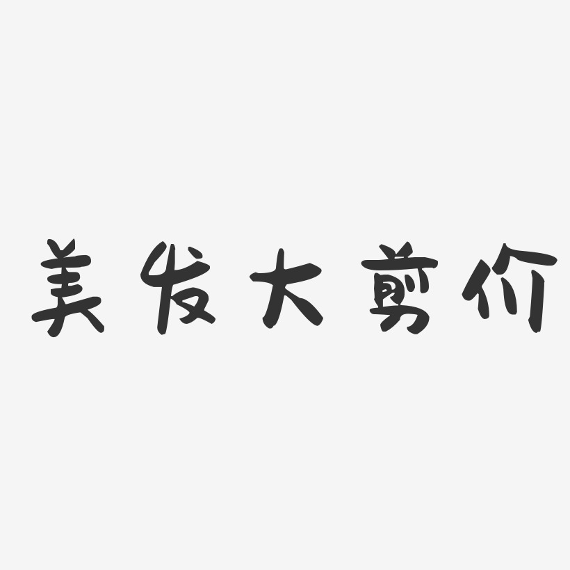 大剪价艺术字