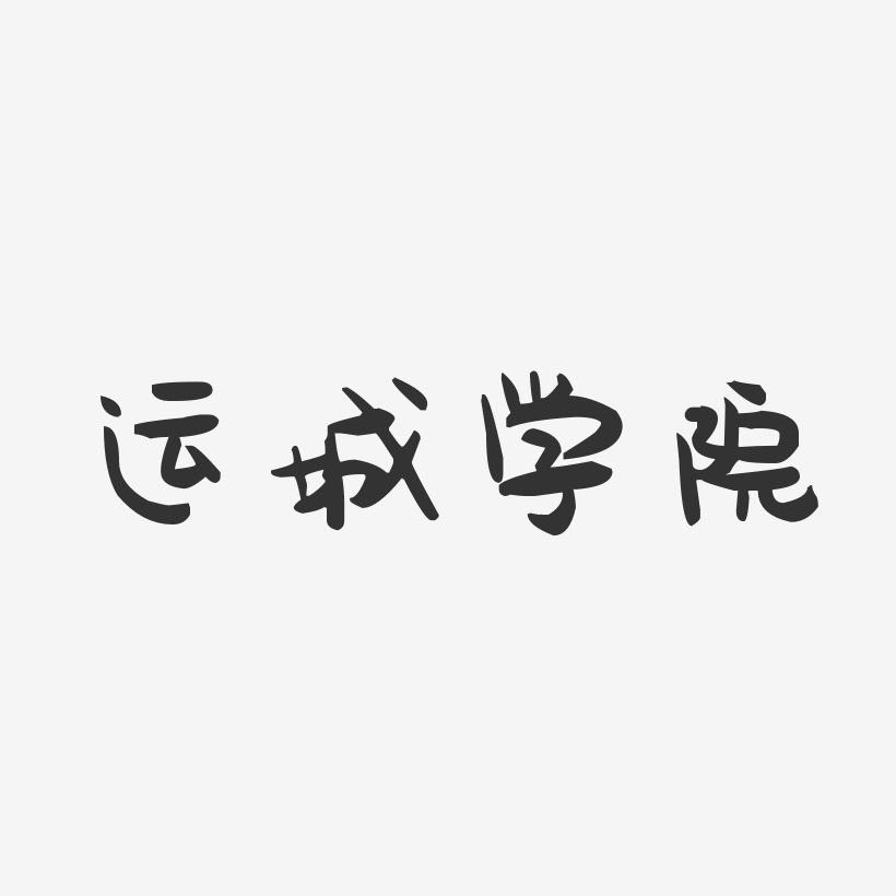 学院艺术字
