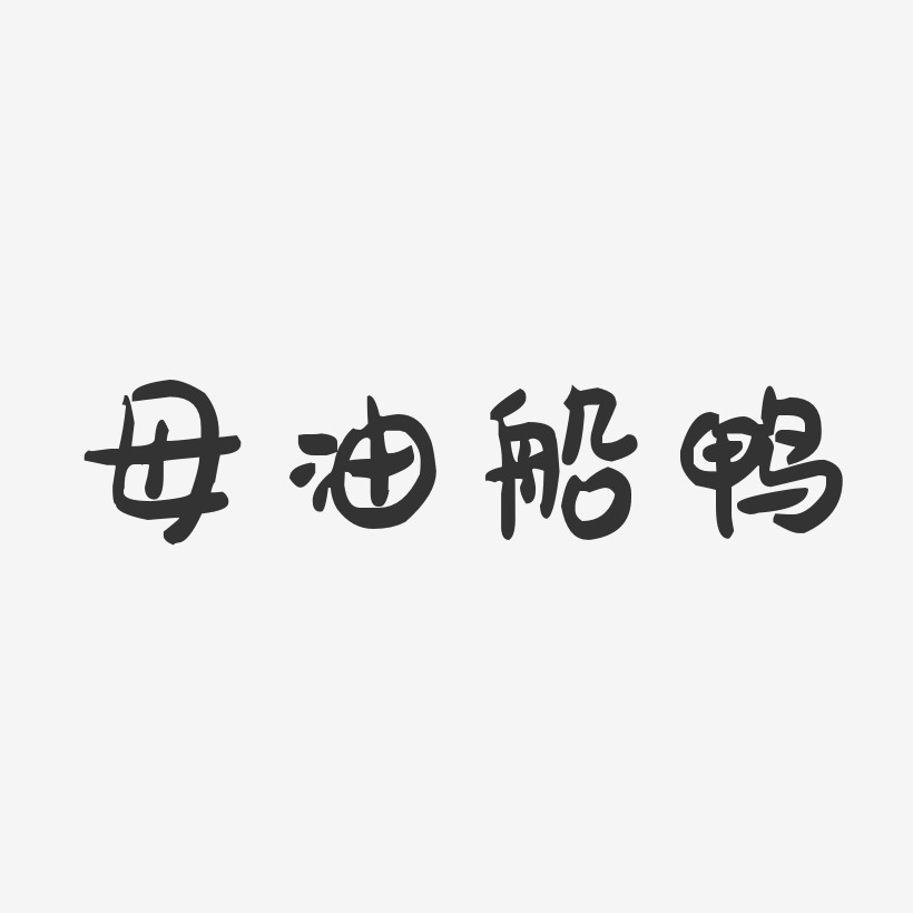 母油船鸭萌趣果冻艺术字-母油船鸭萌趣果冻艺术字设计图片下载-字魂网