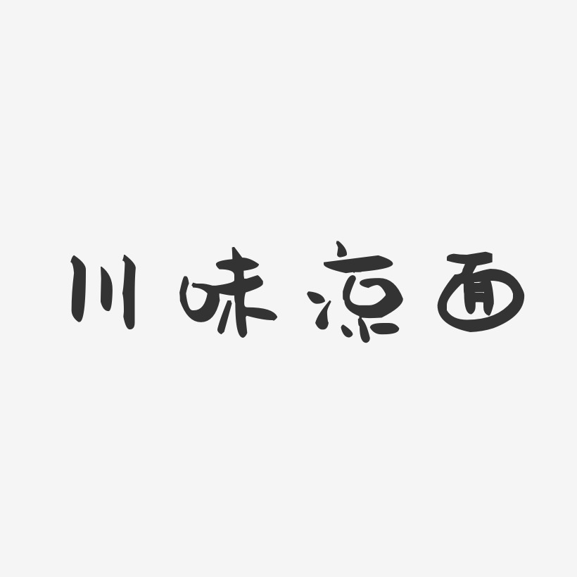 川味凉面-萌趣果冻字体设计