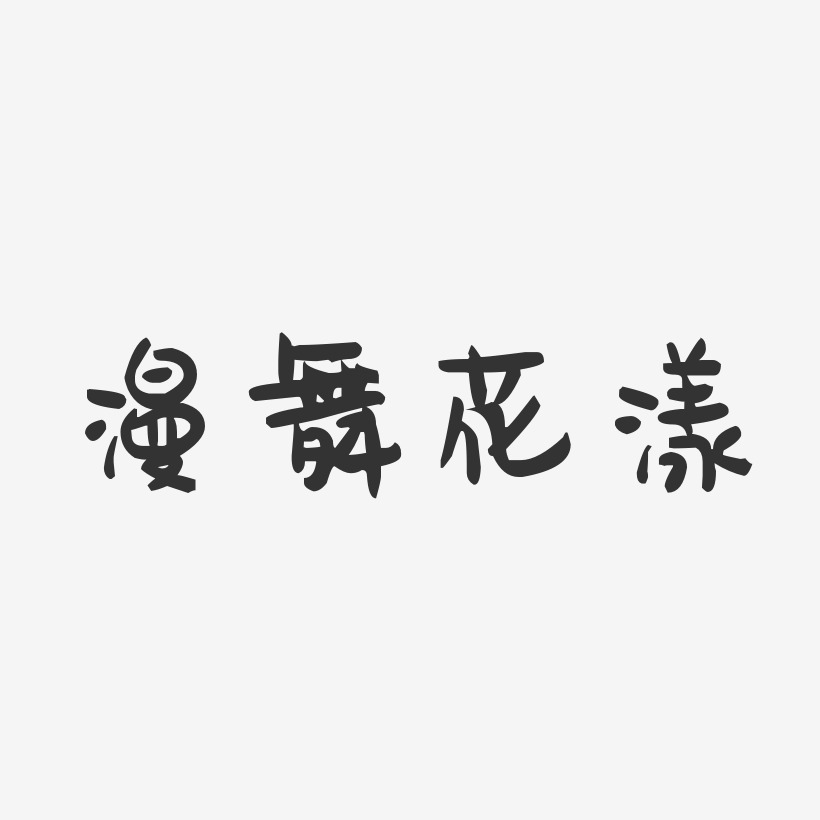 汪漾艺术字