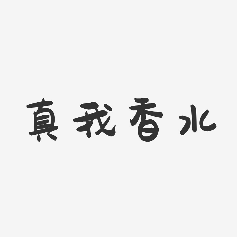 香水艺术字