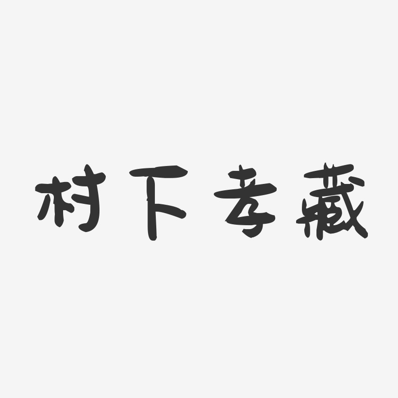 村下孝藏-萌趣果冻字体签名设计
