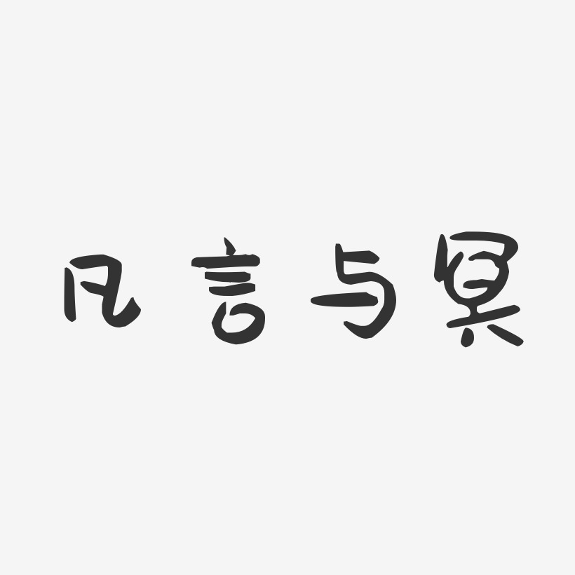 凡言与冥艺术字